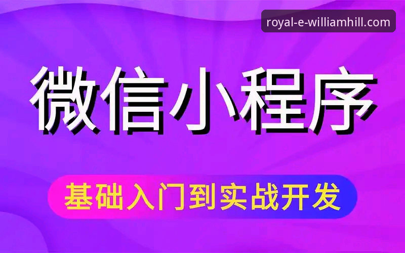 威廉希尔在线娱乐城攻略：从入门到精通的实战操作教程